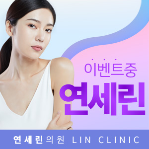 연세린의원 이미지
