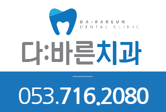 다바른치과의원 이미지