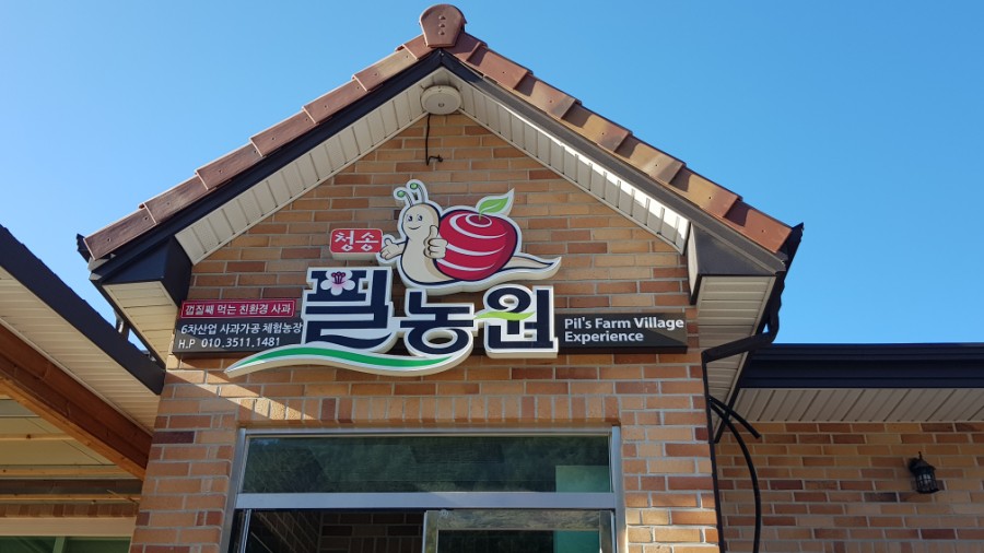 청송필농원 이미지