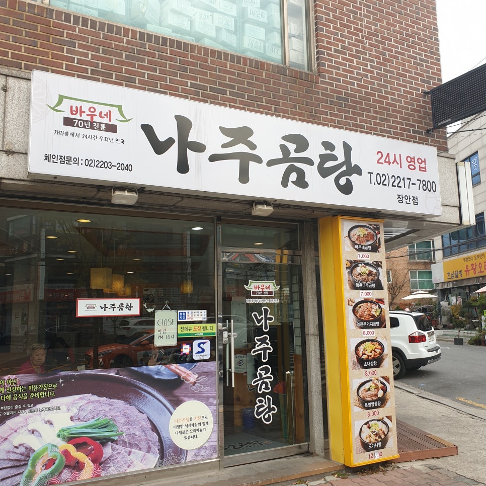 바우네나주곰탕 장안점 이미지