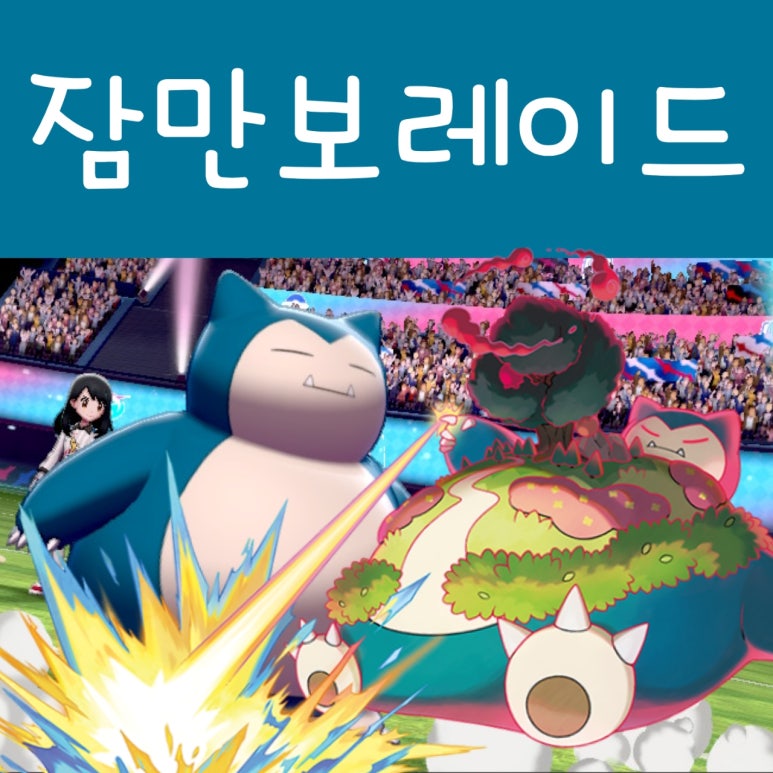 포켓몬 소드 실드, 거다이맥스 잠만보 레이드 잡아요 : 네이버 블로그