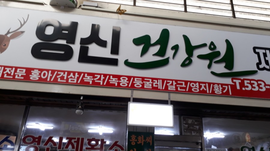 중앙건강원 이미지