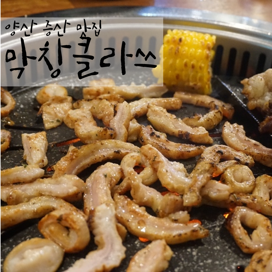 막창클라쓰 이미지