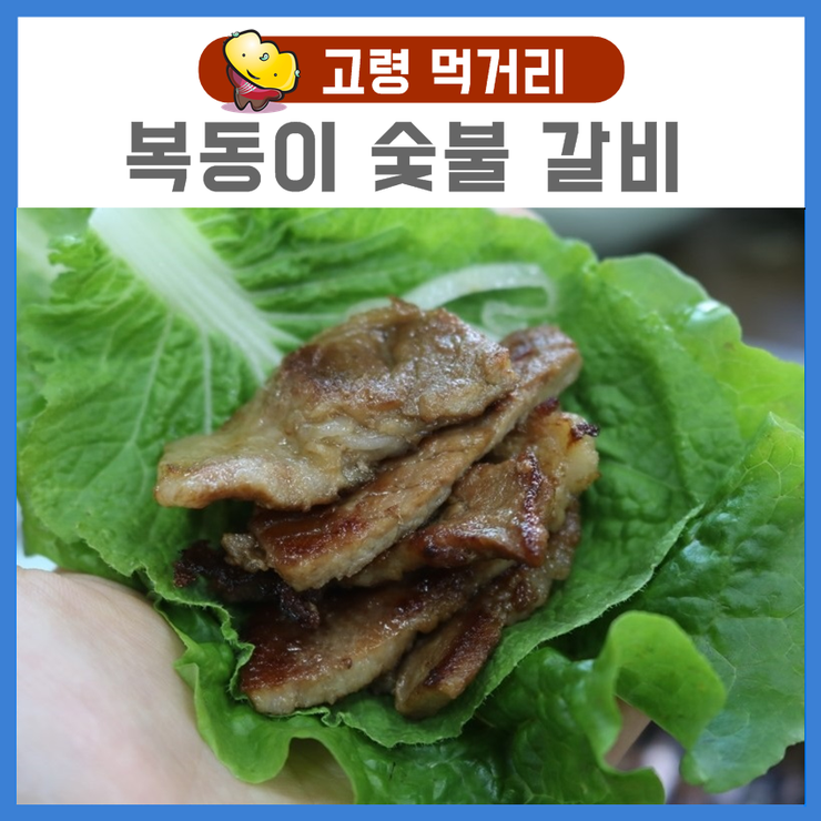 고령숯불갈비 이미지