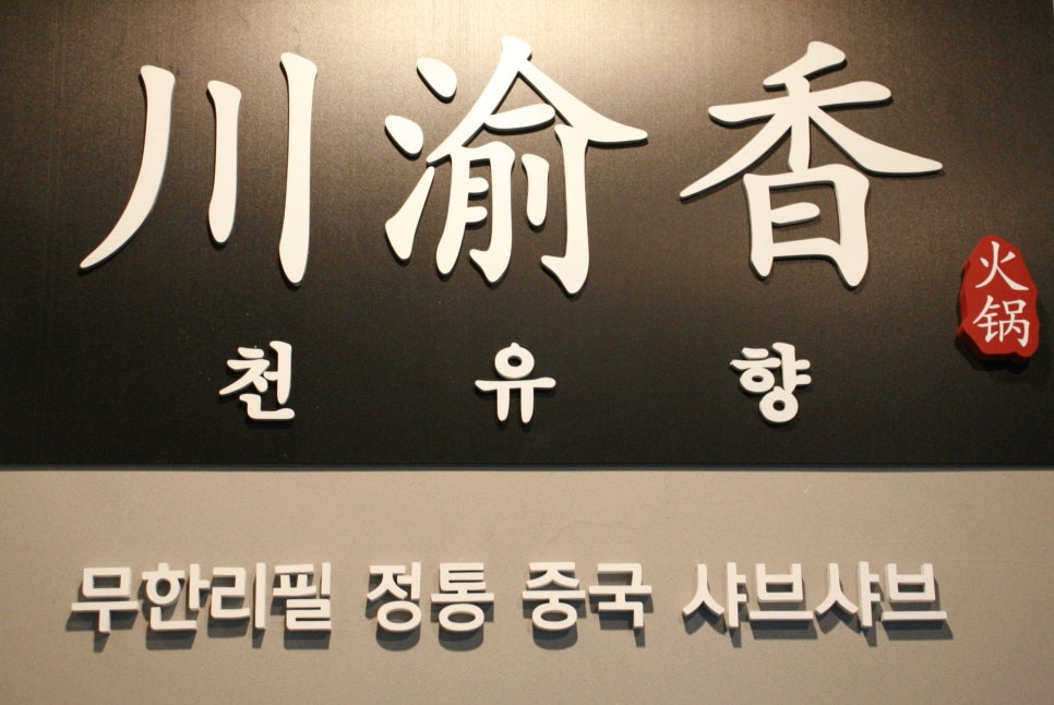 천유향샤브샤브 이미지