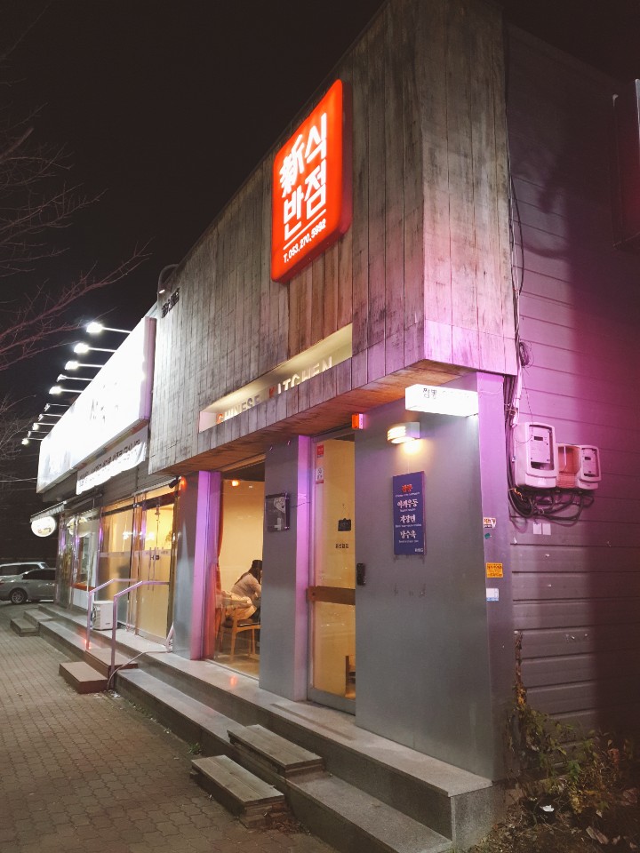 신식반점 이미지