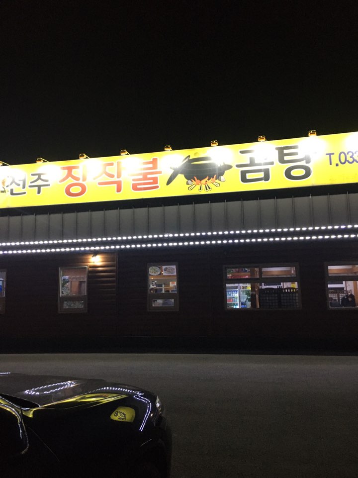 전주장작불곰탕2호점 이미지
