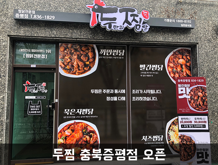 두마리찜닭 두찜 충북증평점 이미지