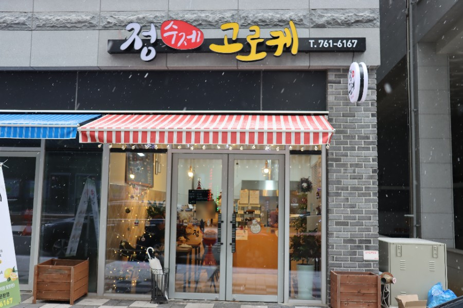 정수제고로케 이미지