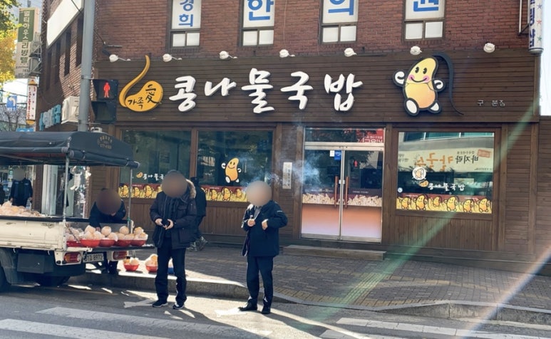 가족애 콩나물 국밥 이미지