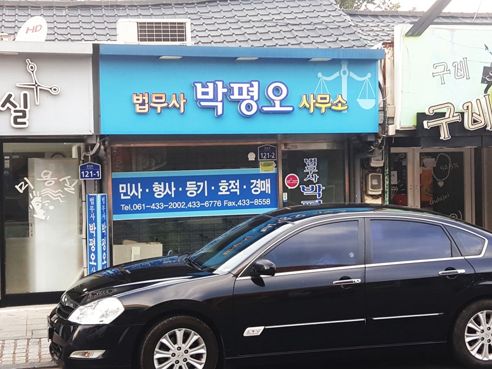 법무사박평오사무소 이미지