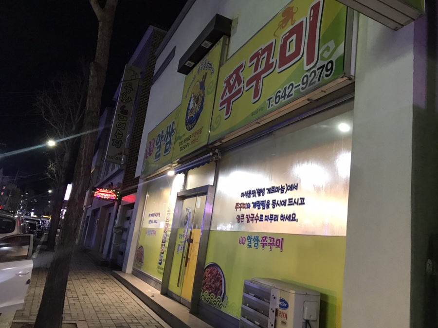 웰빙알쌈쭈꾸미 이미지
