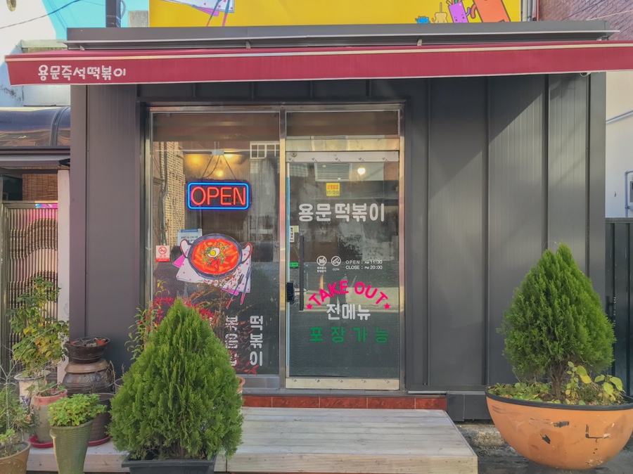 용문즉석떡볶이 이미지