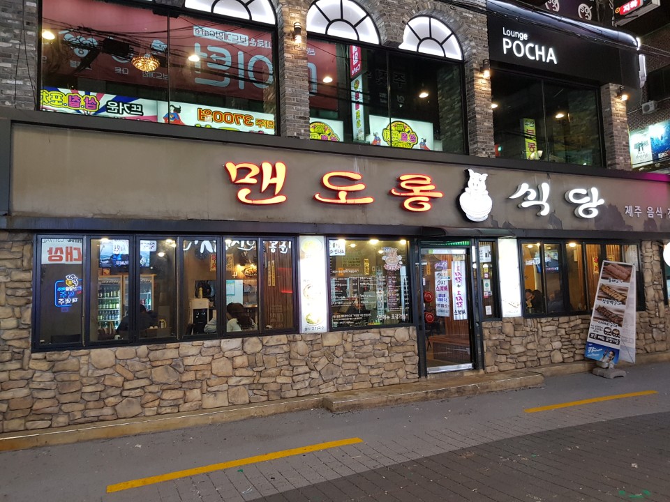 맨도롱식당 이미지