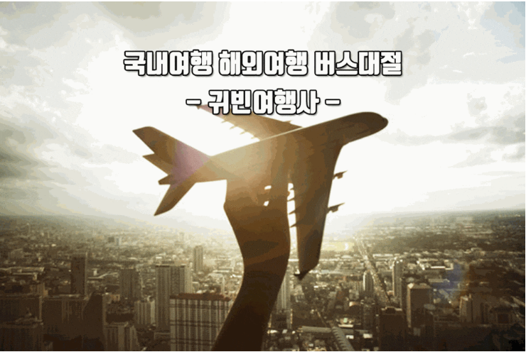 귀빈여행사 이미지