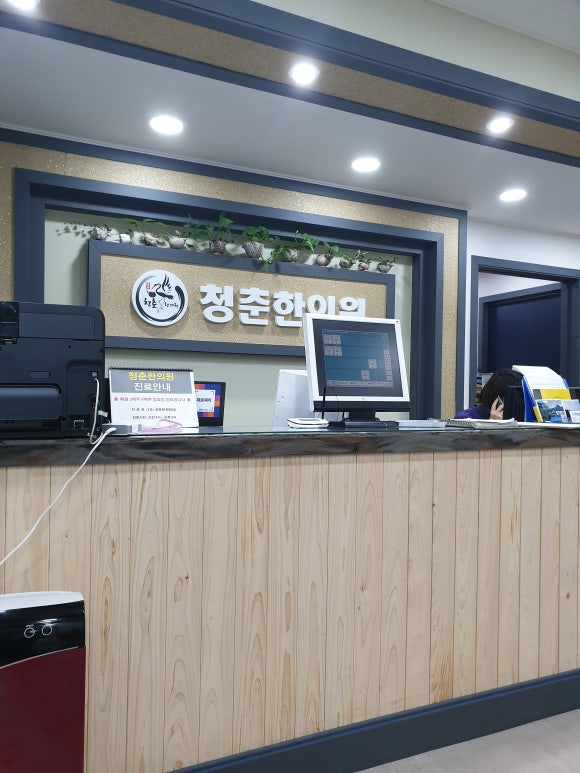 청춘한의원 이미지