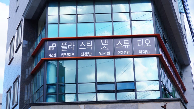플라스틱댄스스튜디오학원 이미지