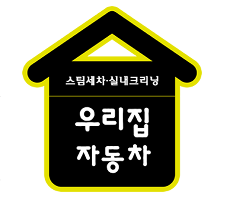 명품스팀세차 이미지