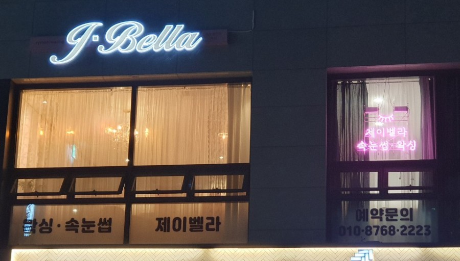 벨라제이 속눈썹 이미지