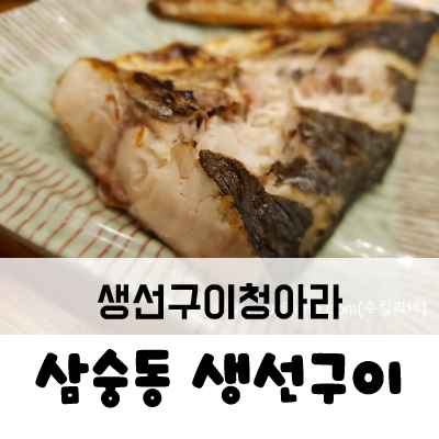 생선구이청아라 이미지