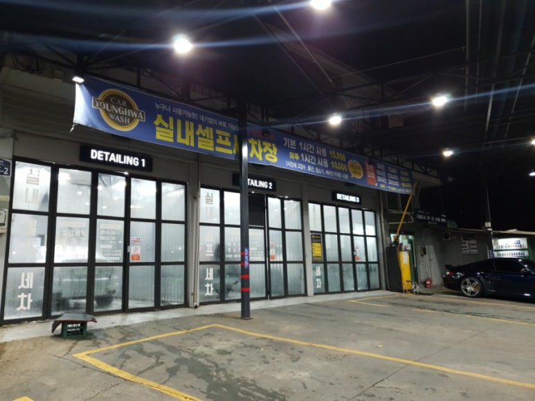 즐거운셀프세차장 이미지