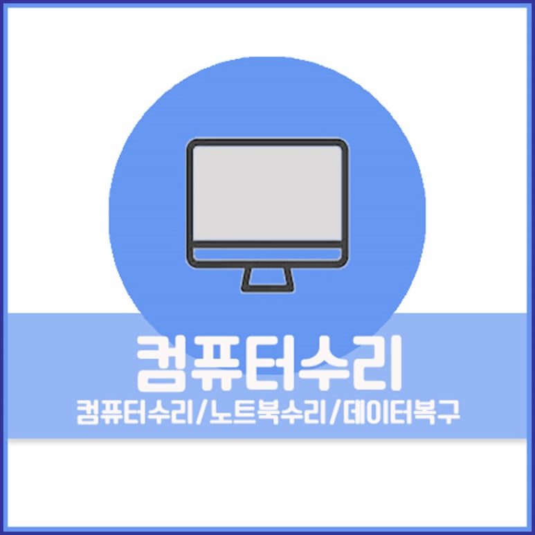컴퓨터수리컴닥터 이미지