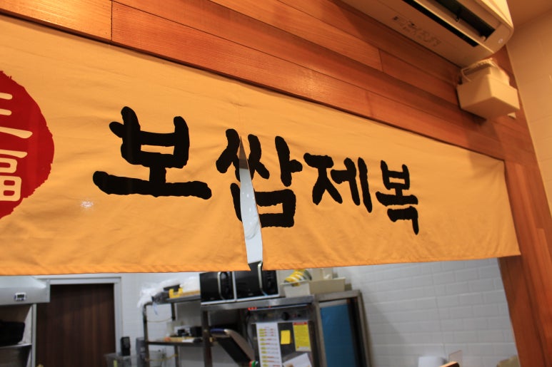보쌈제복구리갈매점 이미지