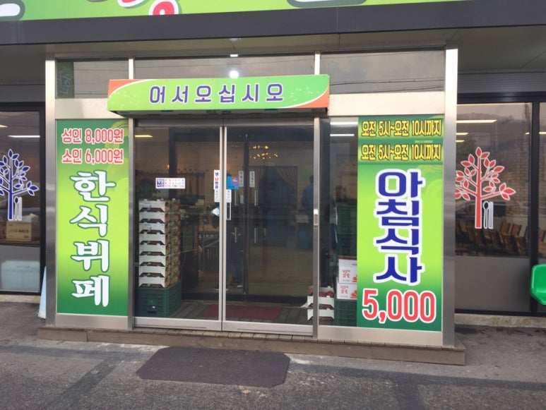 초원한식뷔페 이미지