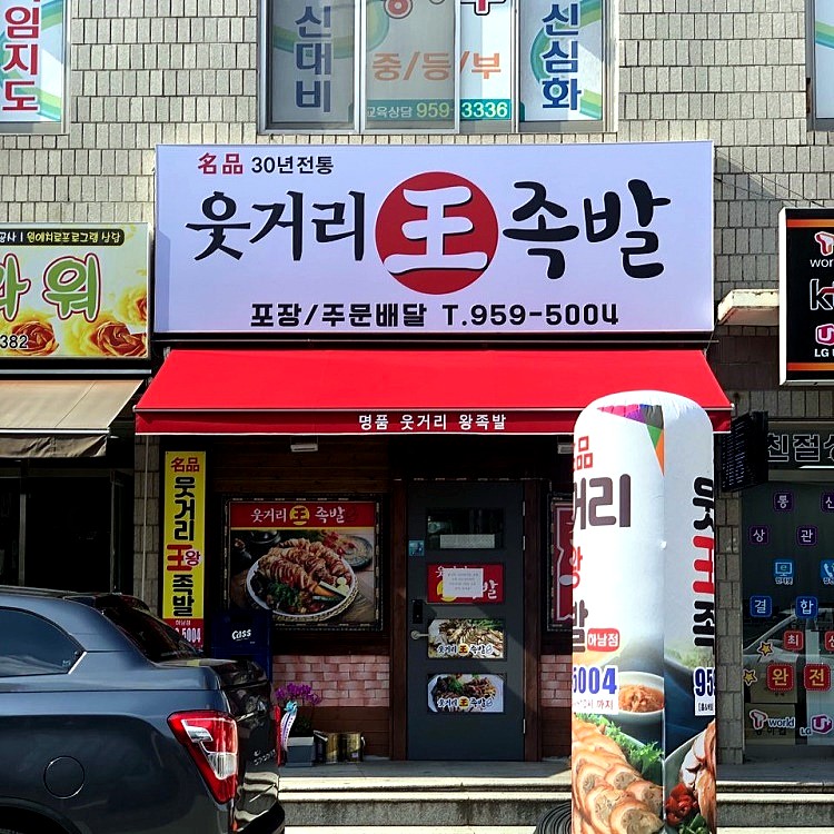 명품웃거리왕족발 이미지