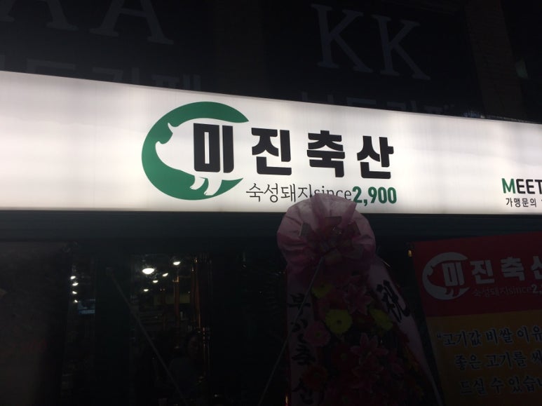 미진축산신 이미지