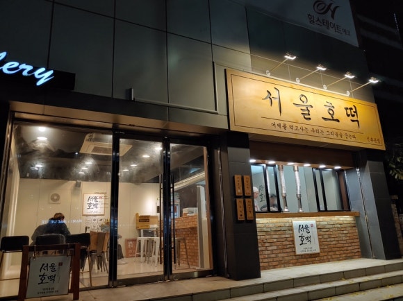서울호떡 이미지