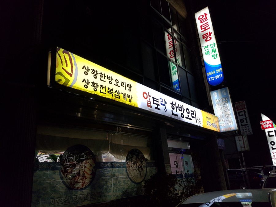 알토랑한방오리 이미지