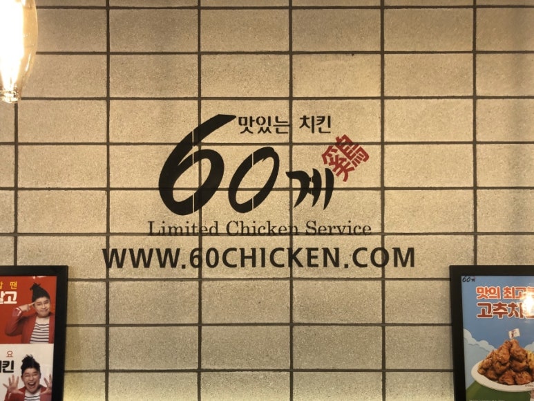 60계치킨송천 이미지