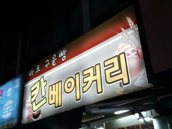 칸베이커리 이미지
