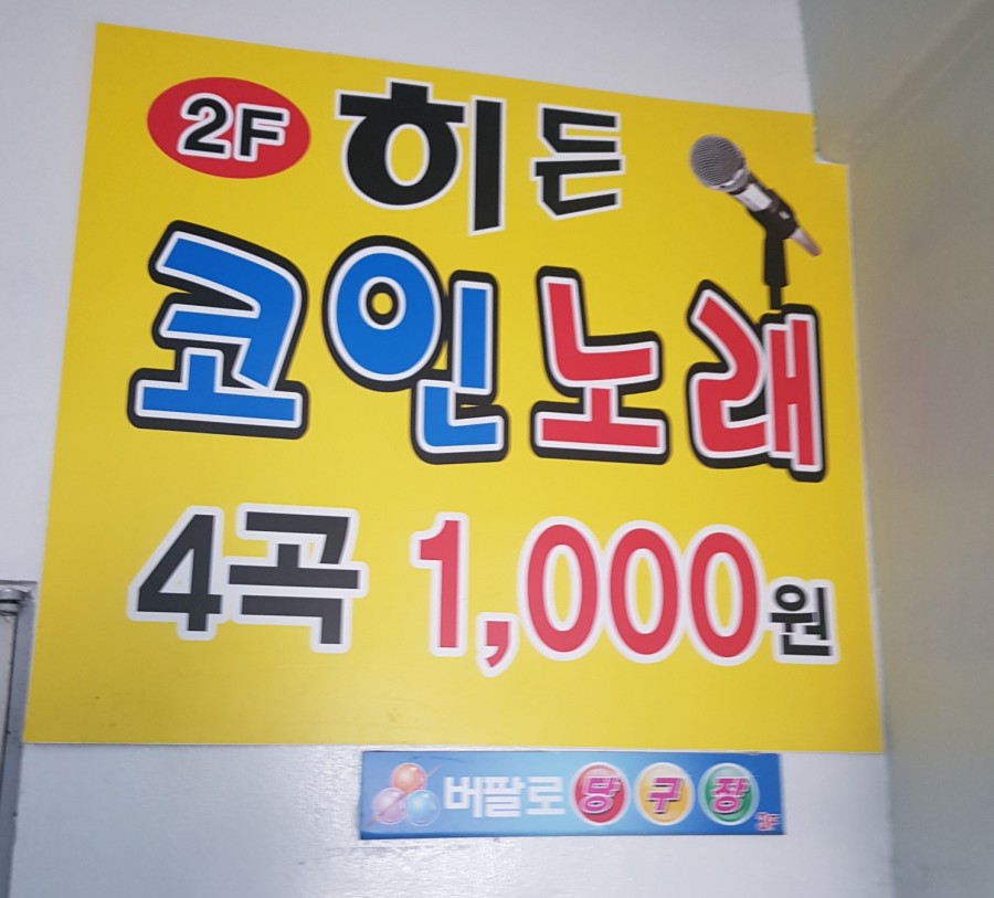 히든코인노래연습장 이미지