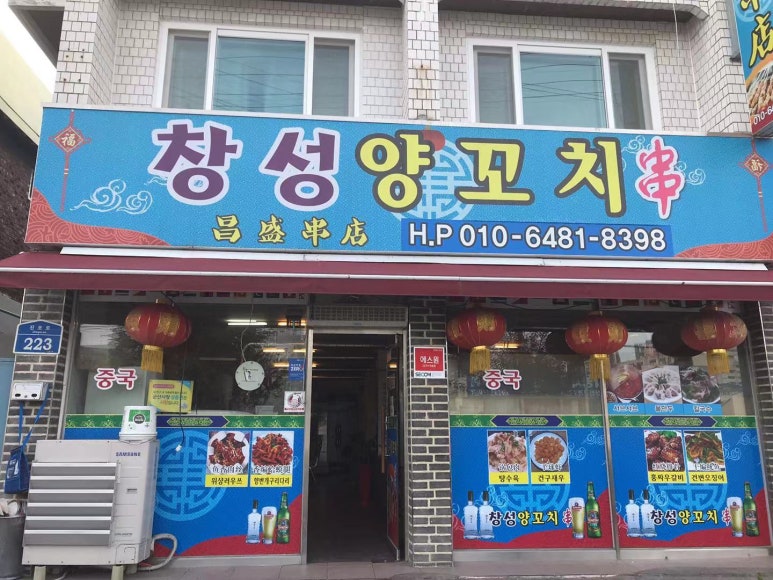 창성양꼬치 이미지