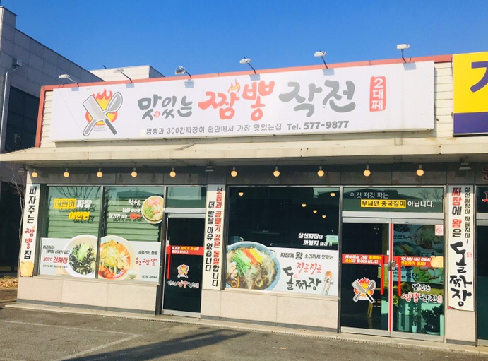 천안짬뽕작전 이미지