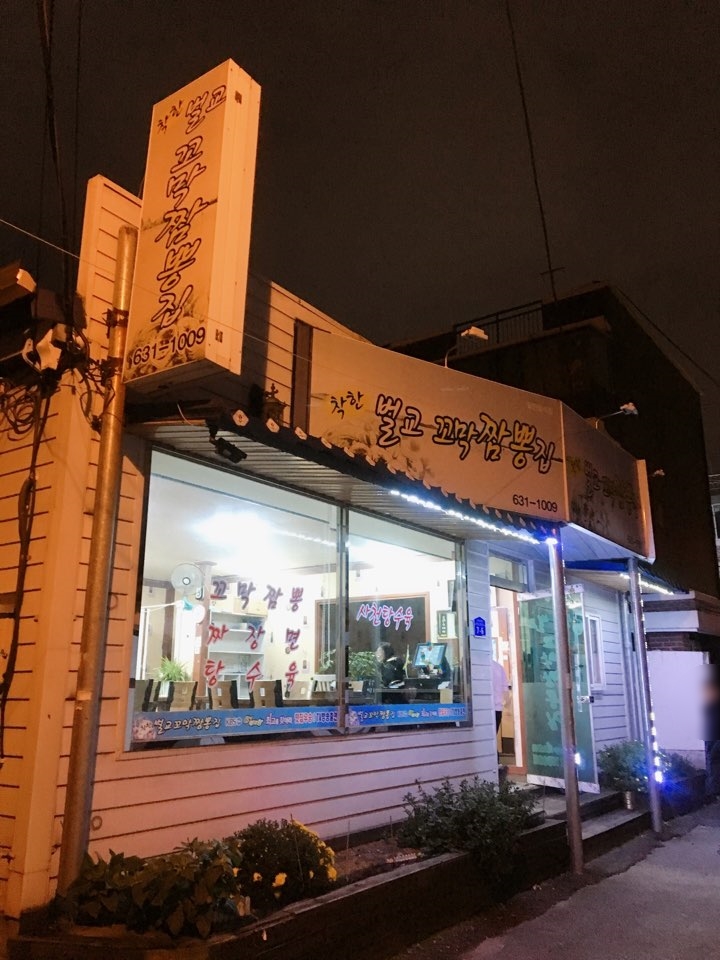 착한벌교꼬막짬뽕집 이미지