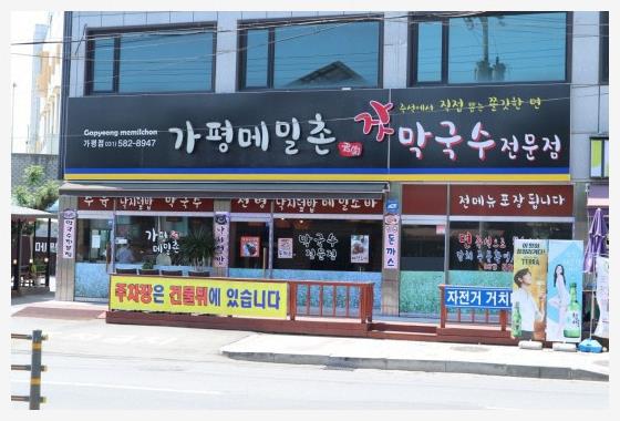 가평메밀촌 이미지