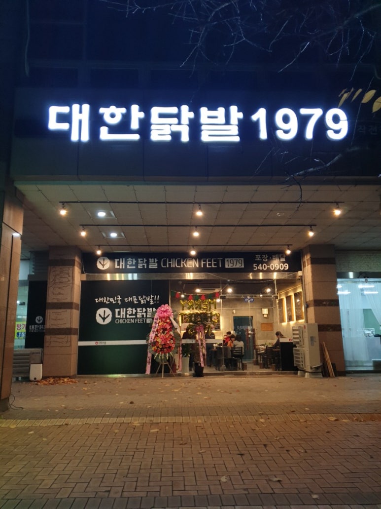 대한닭발1979 이미지