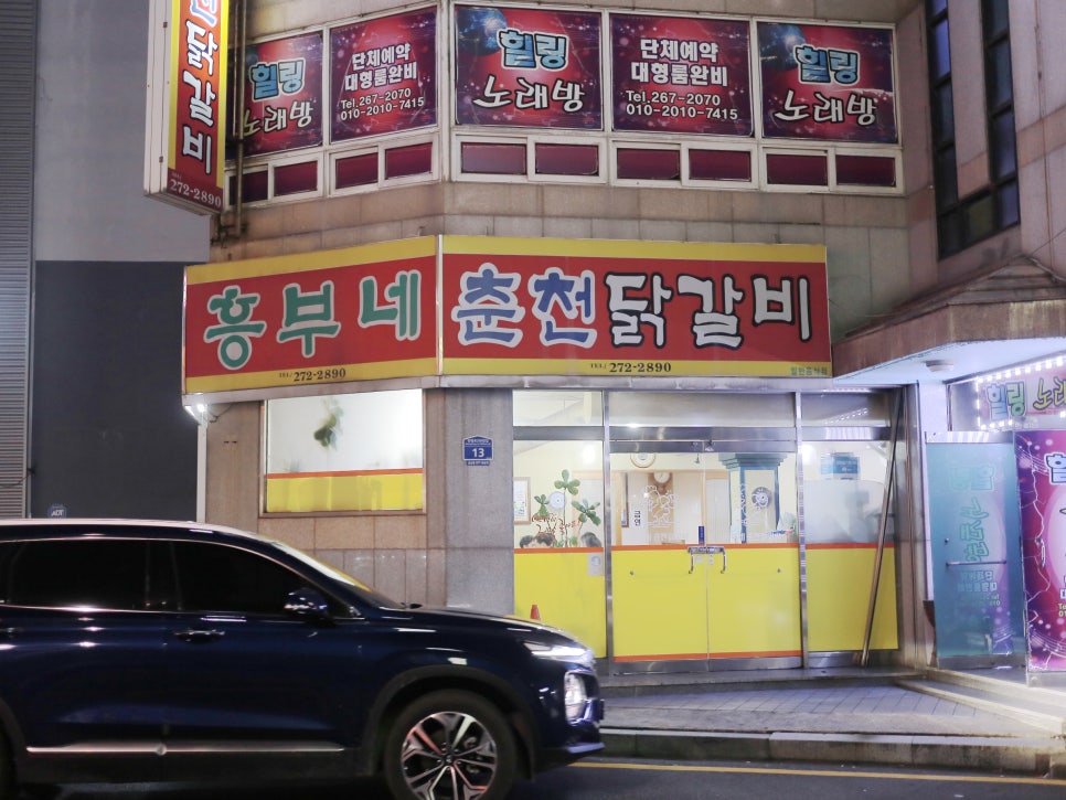 흥부네춘천닭갈비 이미지
