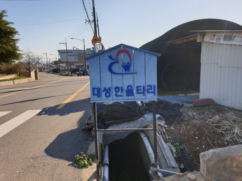 대성한울타리 이미지