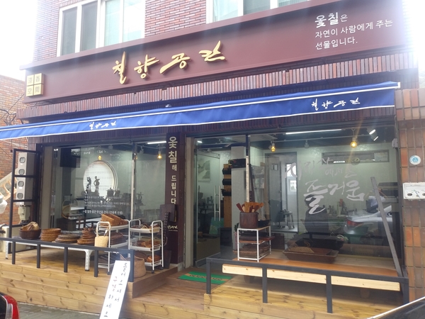 옻칠공예방 이미지