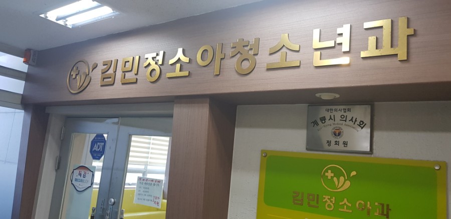 김민정소아과 이미지