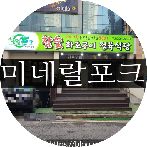 미네랄정육식당 이미지