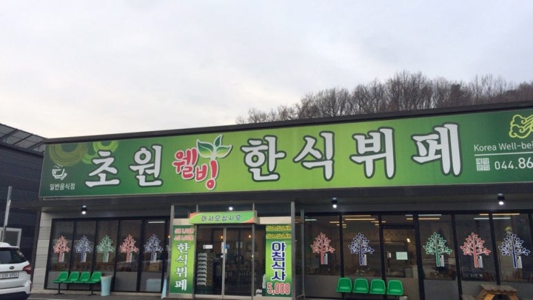 초원한식뷔페 이미지