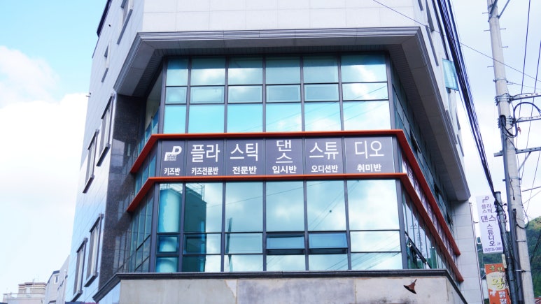 플라스틱댄스스튜디오학원 이미지