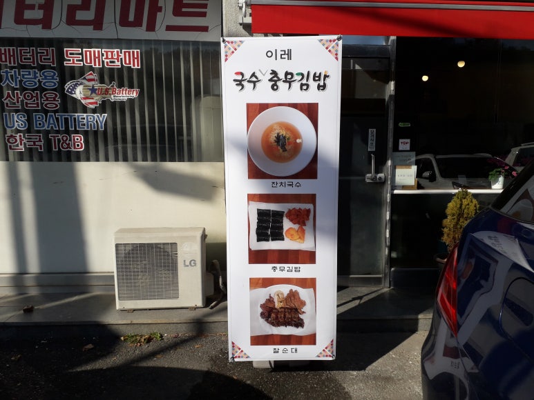 이레국수랑충무김밥 이미지