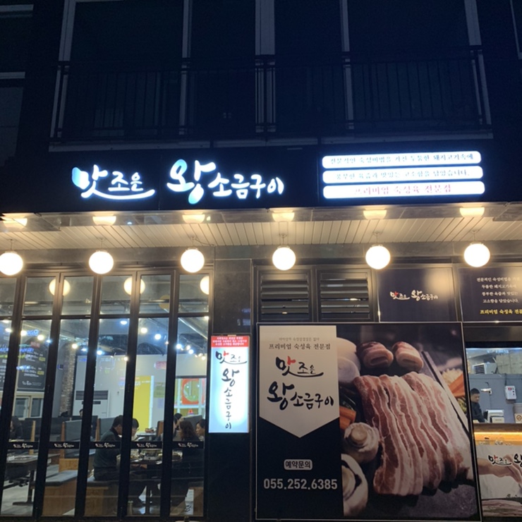 맛조은왕소금구이 이미지