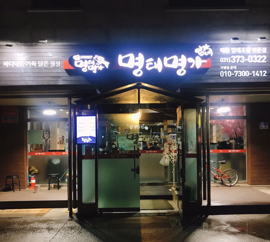 임가네명태명가 이미지